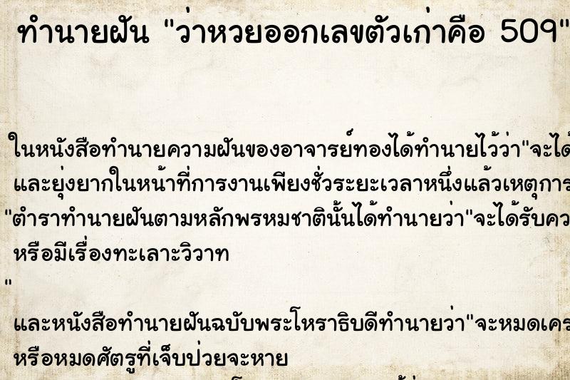 ทำนายฝันทำนายฝันว่าหวยออกเลขตัวเก่าคือ509